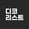 디코리스트