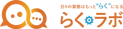 らくラボ