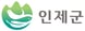 인제군 시스템 운영 현황 