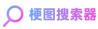 梗图搜索器
